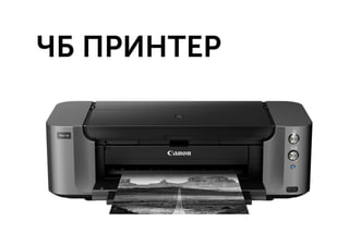 ЧБ ПРИНТЕР
 