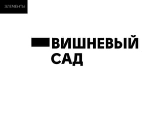 ЭЛЕМЕНТЫ
ВИШНЕВЫЙ
САД
 