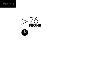 ЭЛЕМЕНТЫ
26ИЮНЯ
 