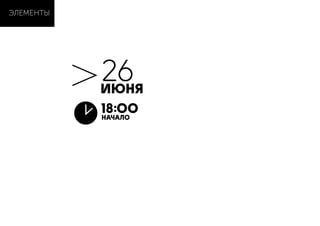 ЭЛЕМЕНТЫ
26ИЮНЯ
18:ОО
НАЧАЛО
 