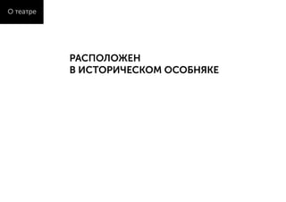 РАСПОЛОЖЕН
В ИСТОРИЧЕСКОМ ОСОБНЯКЕ
О театре
 