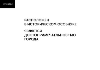 РАСПОЛОЖЕН
В ИСТОРИЧЕСКОМ ОСОБНЯКЕ
ЯВЛЯЕТСЯ
ДОСТОПРИМЕЧАТЛЬНОСТЬЮ
ГОРОДА
О театре
 