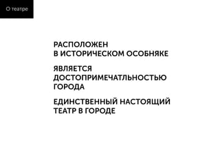 О театре
РАСПОЛОЖЕН
В ИСТОРИЧЕСКОМ ОСОБНЯКЕ
ЯВЛЯЕТСЯ
ДОСТОПРИМЕЧАТЛЬНОСТЬЮ
ГОРОДА
ЕДИНСТВЕННЫЙ НАСТОЯЩИЙ
ТЕАТР В ГОРОДЕ
 