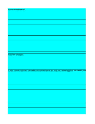 г залуу хөгшний ялгаатай юм.”




рхийлээгүй хэсгийг олоорой.




ийн хонхны дуу, голын шуугиан, цахлайн хашгираан бүхэн эрт эдүгээг санаашруулах хөгжмийн уянгат




ой.
 