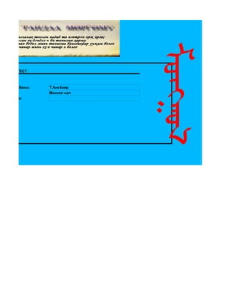 ЦАХИМ ТЕСТ



всруулсан багш:   Т.Анхбаяр
                  Монгол хэл
лийн сэдэв:
 