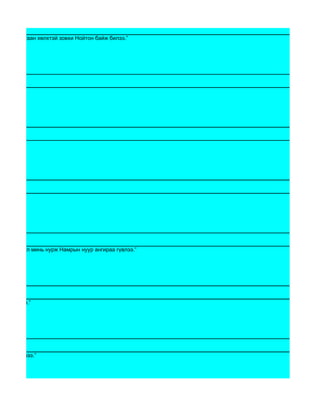 морины цагаан хөлхтэй зовхи Нойтон байж билээ.”




ж суудаг уул минь нурж Намрын нуур ангираа гүвлээ.”




г болдгийм.”




нгираа гүвлээ.”
 