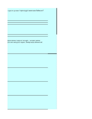 үлбэрт ямар дүрслэх ур маяг /хэрэглүүр/ ашиглсан байна вэ?




байна вэ?




 Надаас тасарсан навчис газар нэг хөглөрч... хөглрөх навчис
ь салхи исгэрэх шиг жихүүцэл төрдөг. Намар надад аймшигтай




э?
 