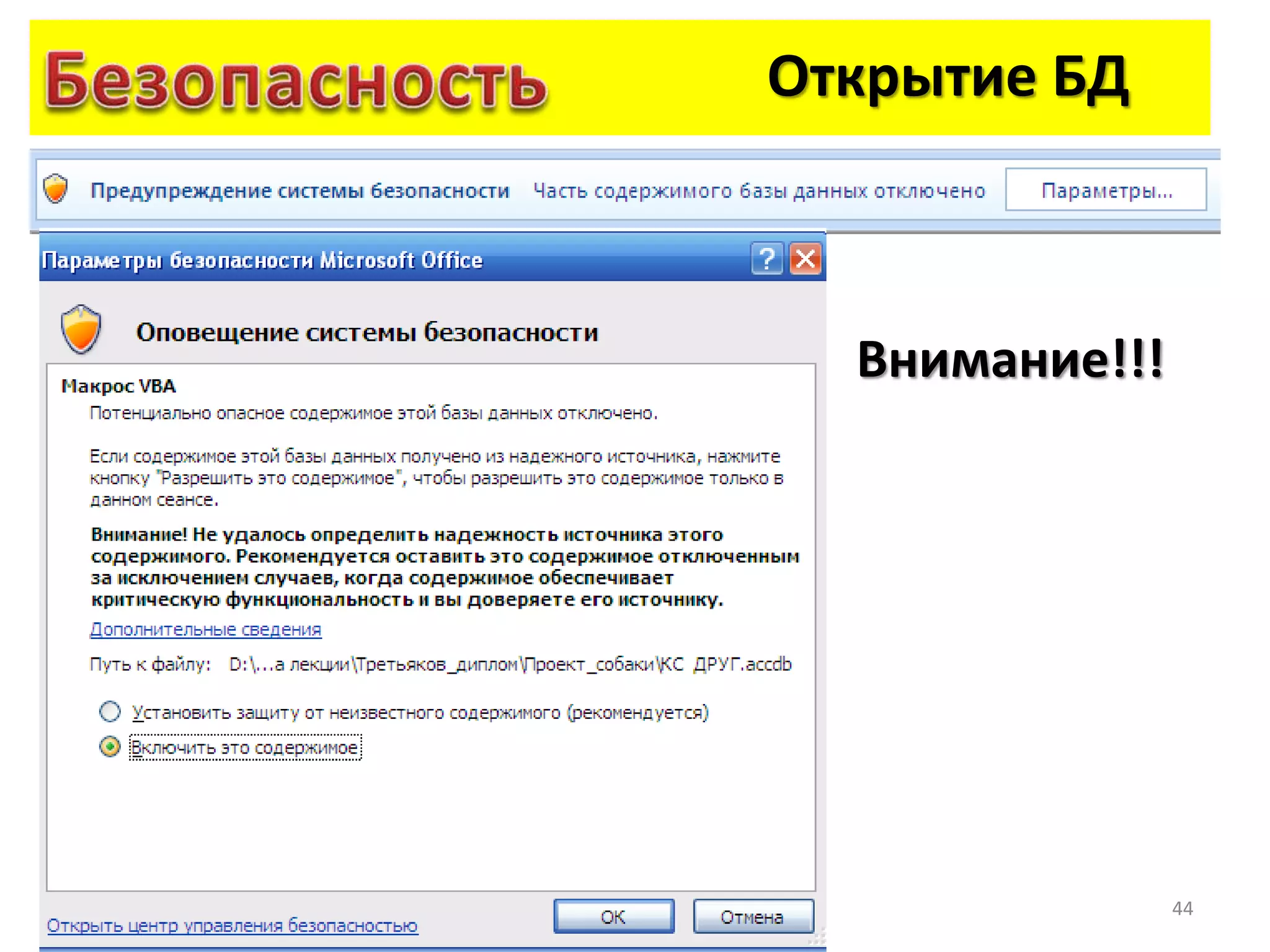 44
Открытие БД
Внимание!!!
 