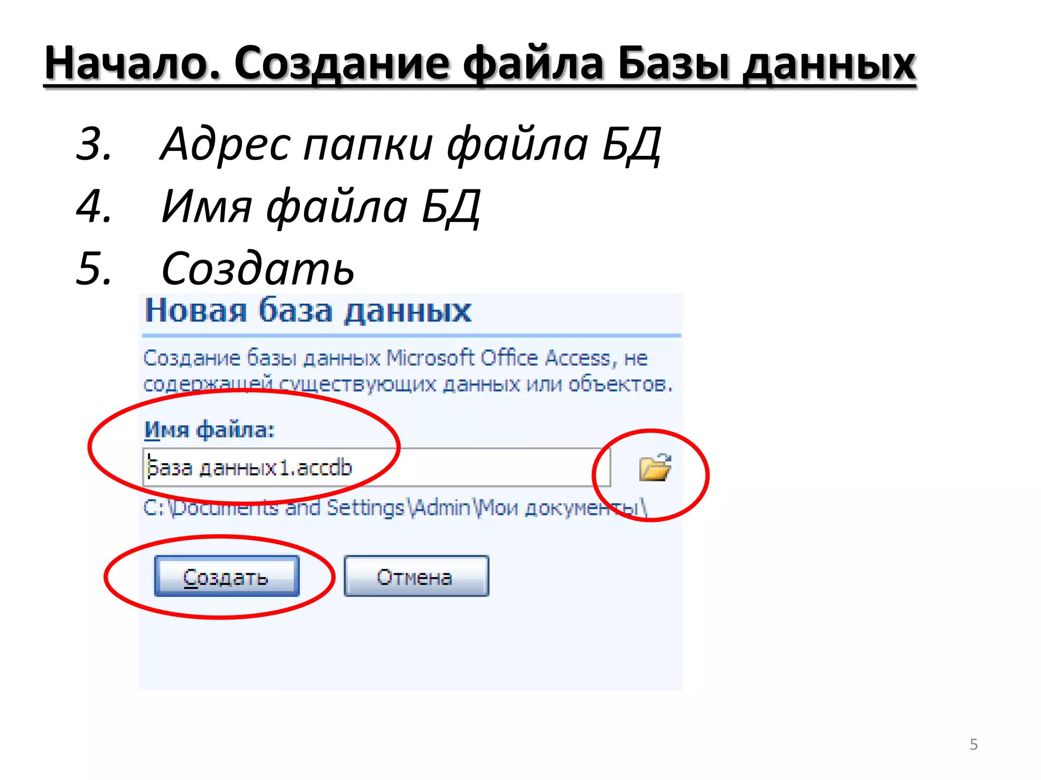 Начало. Создание файла Базы данных
3. Адрес папки файла БД
4. Имя файла БД
5. Создать
5
 