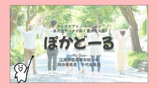 ݤɩ`
-My Duo-
βѧ@ߵѧУһ
w ǧ
饤եΥ٩`
~Ԫǩ`ؤN~
 