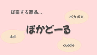 ݤɩ`
᰸Ʒ
ݥݥ
doll
cuddle
 