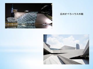 広州オペラハウス外観	
 
 