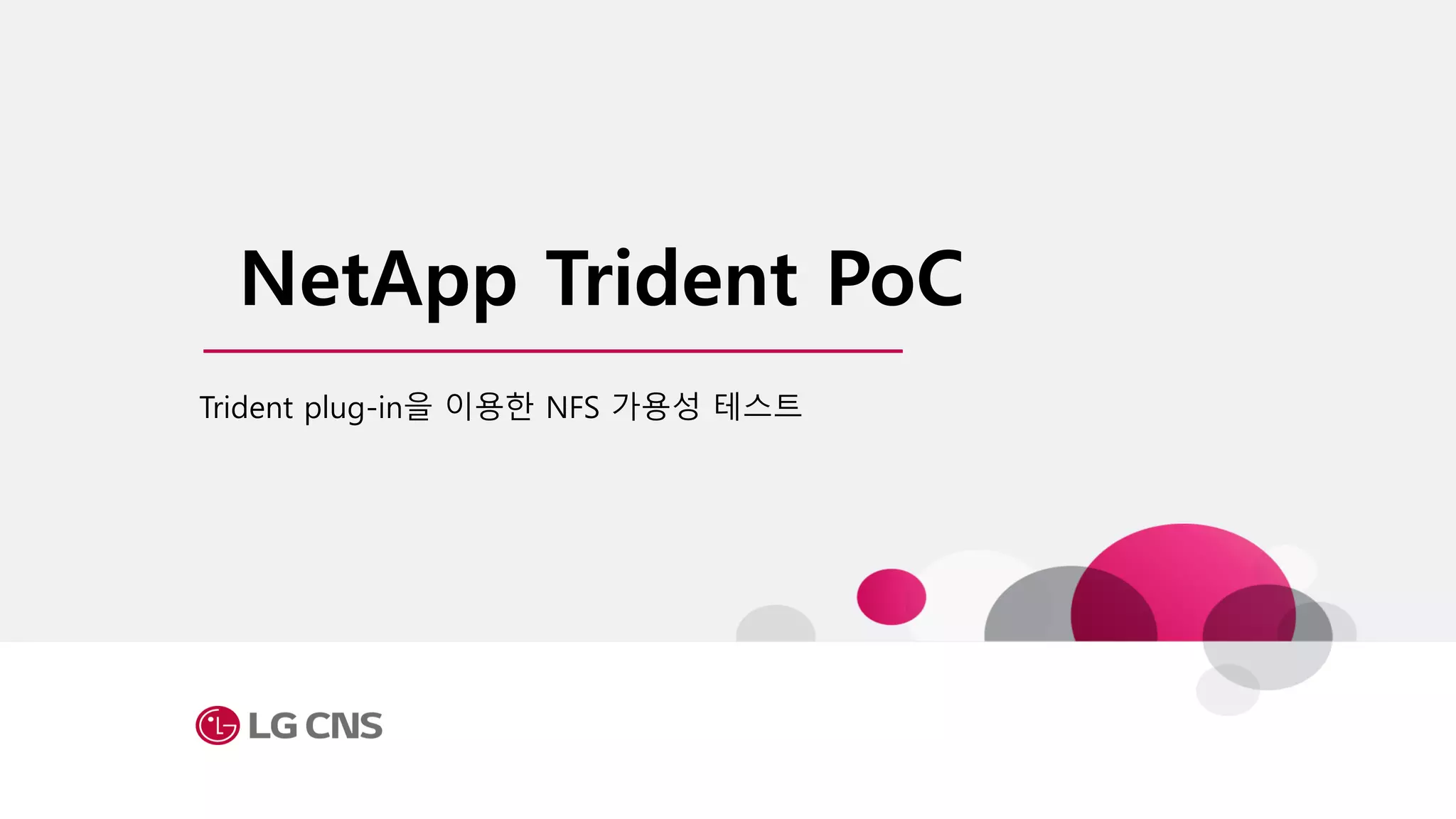 NetApp Trident PoC
Trident plug-in을 이용한 NFS 가용성 테스트
 