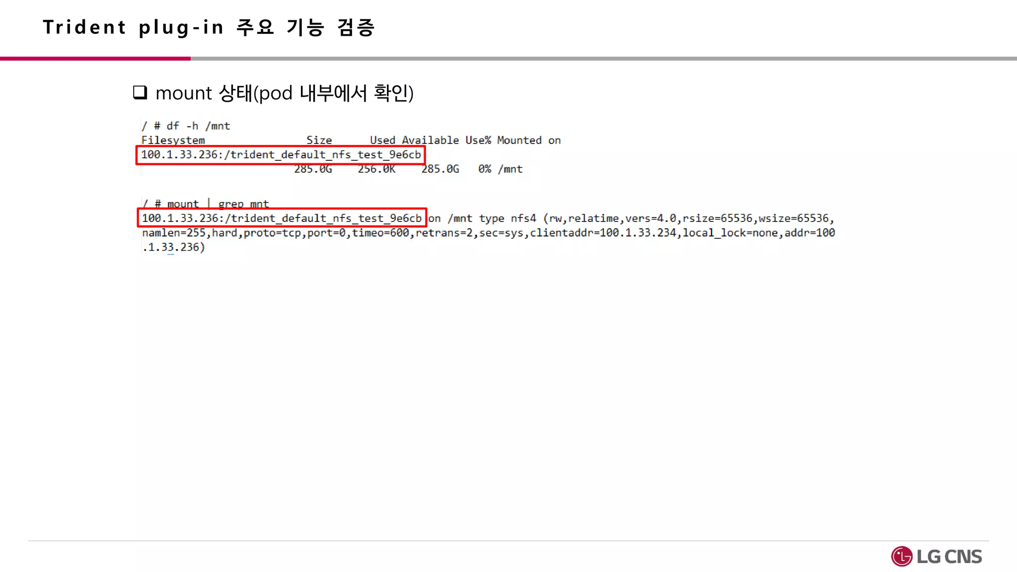 Tr i d e n t p l u g - i n 주 요 기 능 검 증
 mount 상태(pod 내부에서 확인)
 
