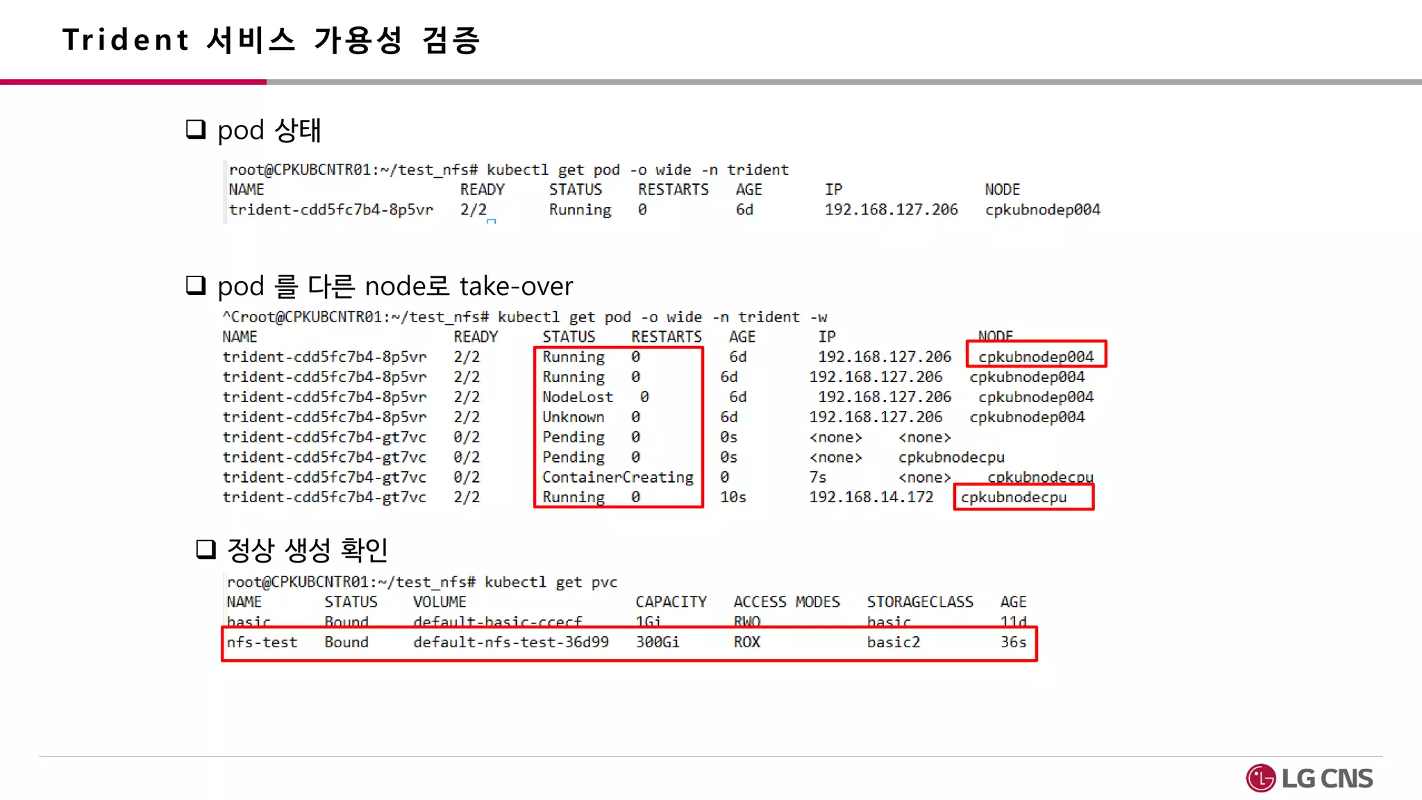  pod 상태
 pod 를 다른 node로 take-over
 정상 생성 확인
 