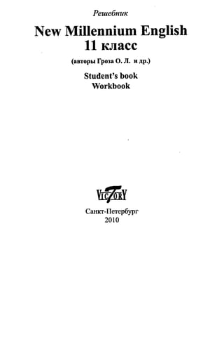 Гдз 11 Класс New Millennium English | PDF