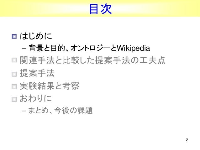 Wikipedia からの大規模な汎用オントロジー構築