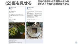 (2)裏を見せる

店内の様子から雰囲気が伝わる
来たことがないお客さまも安心

 