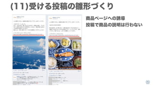 (11)受ける投稿の雛形づくり
商品ページへの誘導
投稿で商品の説明は行わない

 