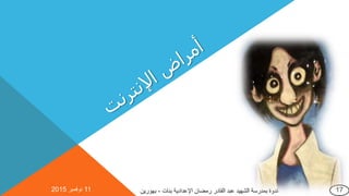 11‫نوفمبر‬2015 ‫بنات‬ ‫اإلعدادية‬ ‫رمضان‬ ‫القادر‬ ‫عبد‬ ‫الشهيد‬ ‫بمدرسة‬ ‫ندوة‬-‫بهورين‬ 17
 