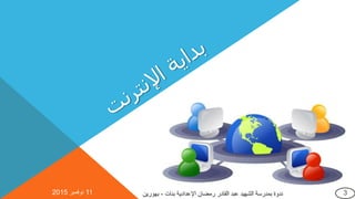 11‫نوفمبر‬2015 ‫بنات‬ ‫اإلعدادية‬ ‫رمضان‬ ‫القادر‬ ‫عبد‬ ‫الشهيد‬ ‫بمدرسة‬ ‫ندوة‬-‫بهورين‬ 3
 