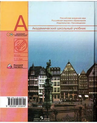 Л ііі »»
ЛЛДЯ ЛЛ
ПРОСВЕЩ ЕНИЕ
9 785090 255844
Ш кола .
И, Я. бим
Языковой
портфель
Российская академия наук
Российская академия образования
Издательство «Просвещение»
Академический школьный учебник
 