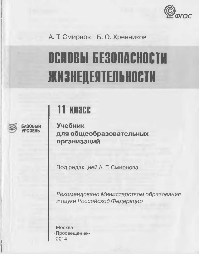 учебник по обж 11 класс онлайн смирнов Основы безопасности жизнедеятельности. 11 класс. Учебник. Базовый.