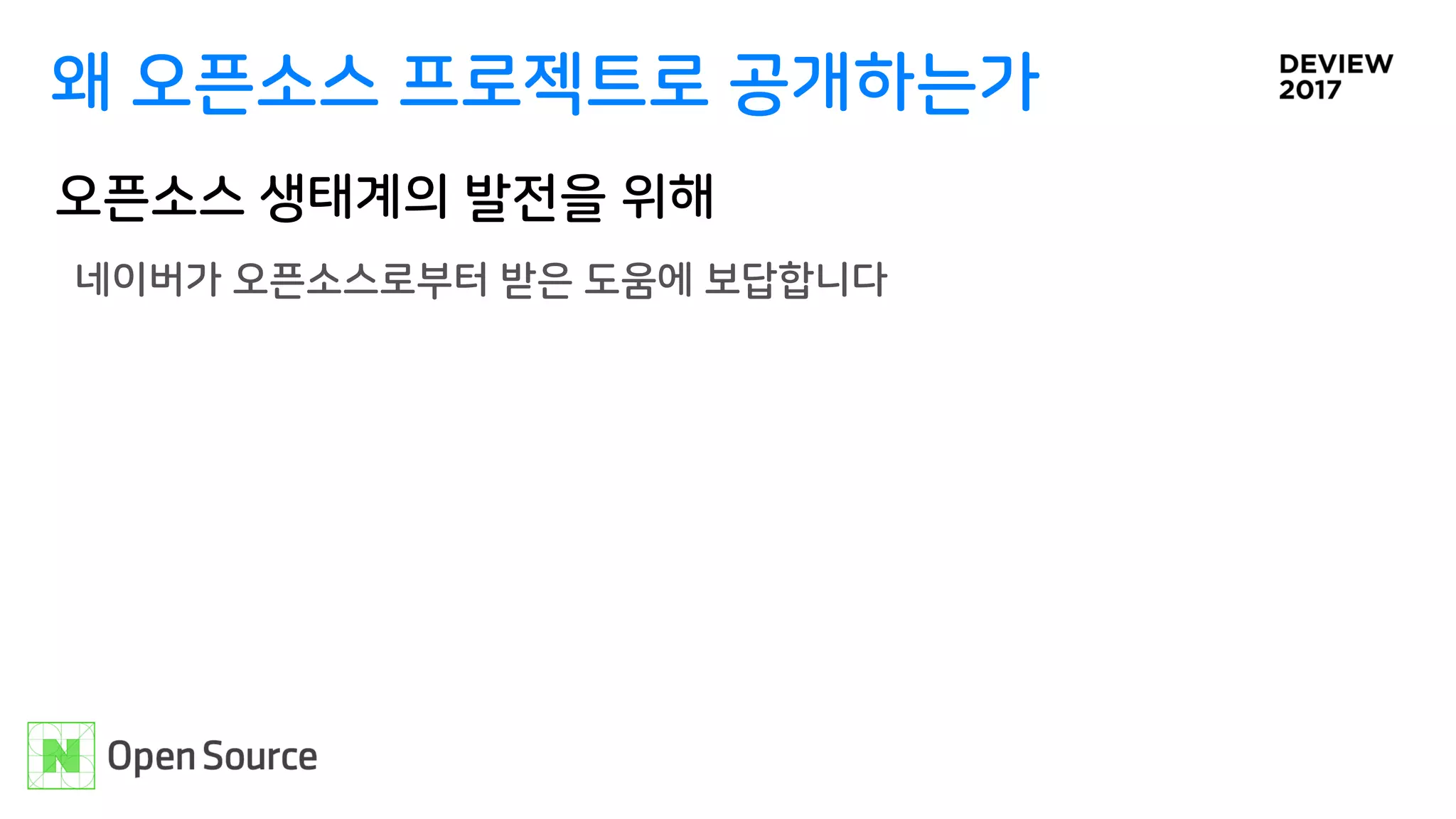 왜 오픈소스 프로젝트로 공개하는가
오픈소스 생태계의 발전을 위해
네이버가 오픈소스로부터 받은 도움에 보답합니다
 