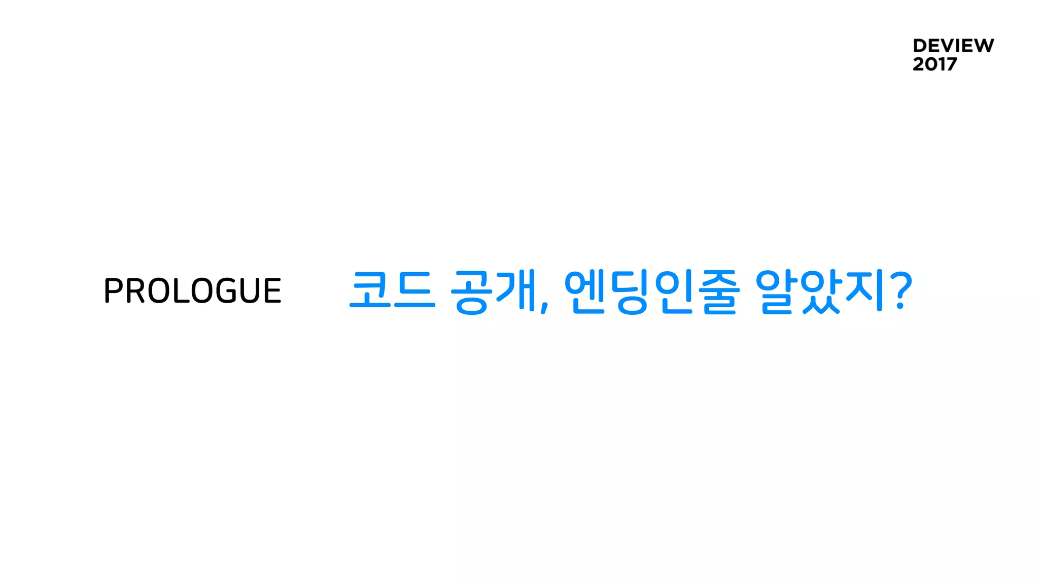 PROLOGUE 코드 공개, 엔딩인줄 알았지?
 