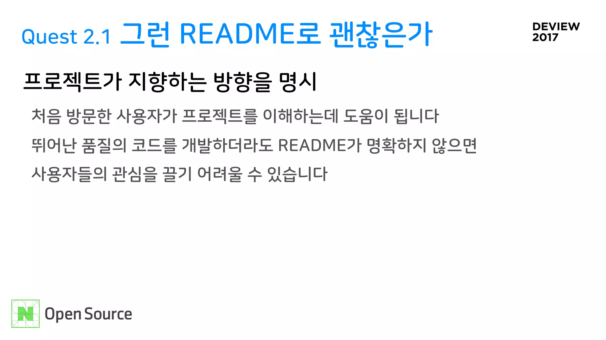 Quest 2.1 그런 README로 괜찮은가
프로젝트가 지향하는 방향을 명시
처음 방문한 사용자가 프로젝트를 이해하는데 도움이 됩니다 
뛰어난 품질의 코드를 개발하더라도 README가 명확하지 않으면 
사용자들의 관심을 끌기 어려울 수 있습니다
 