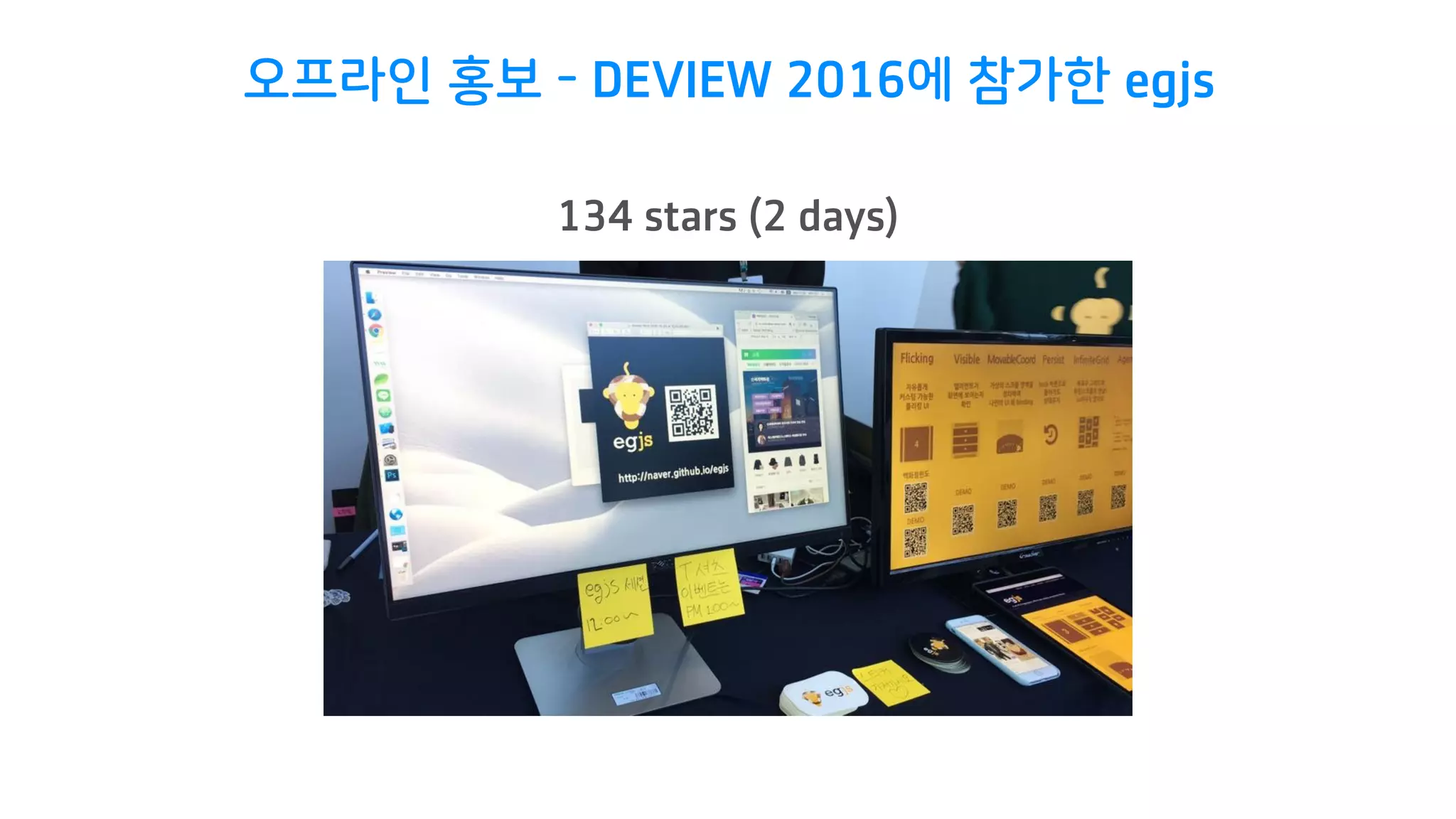 오프라인 홍보 - DEVIEW 2016에 참가한 egjs
134 stars (2 days)
 