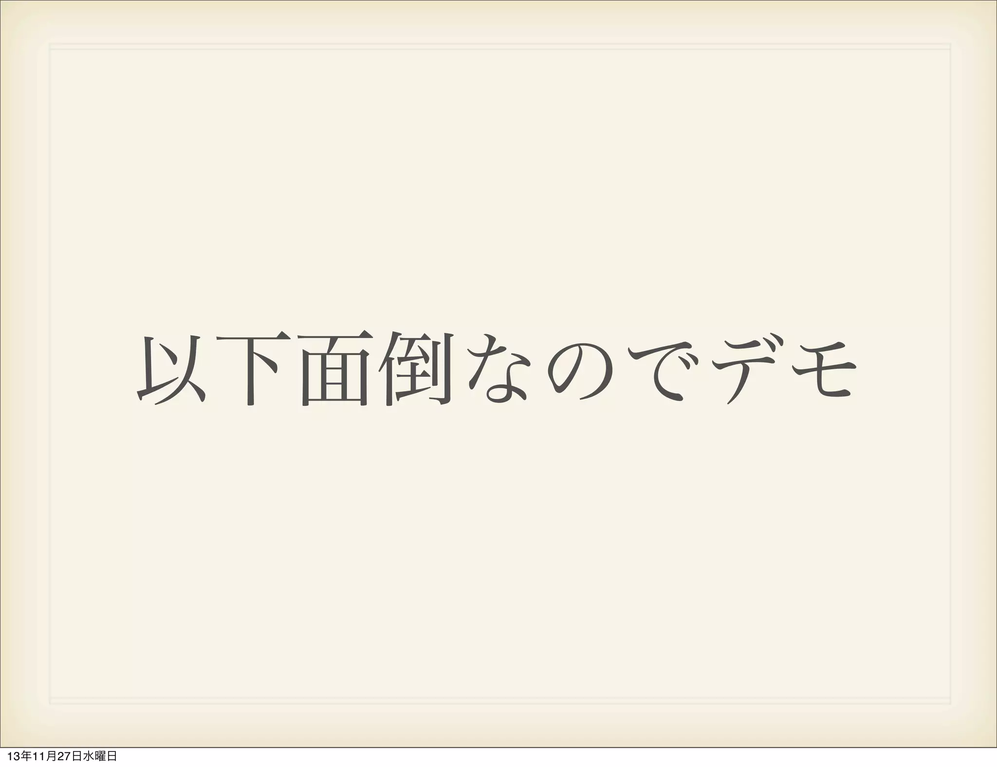 以下面倒なのでデモ

13年11月27日水曜日

 