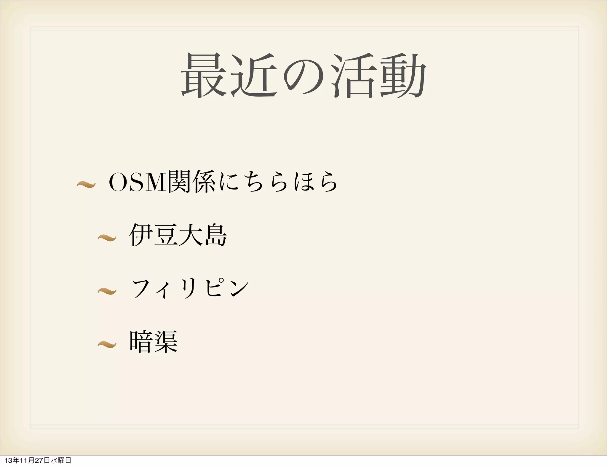 最近の活動
OSM関係にちらほら
伊豆大島
フィリピン
暗渠

13年11月27日水曜日

 