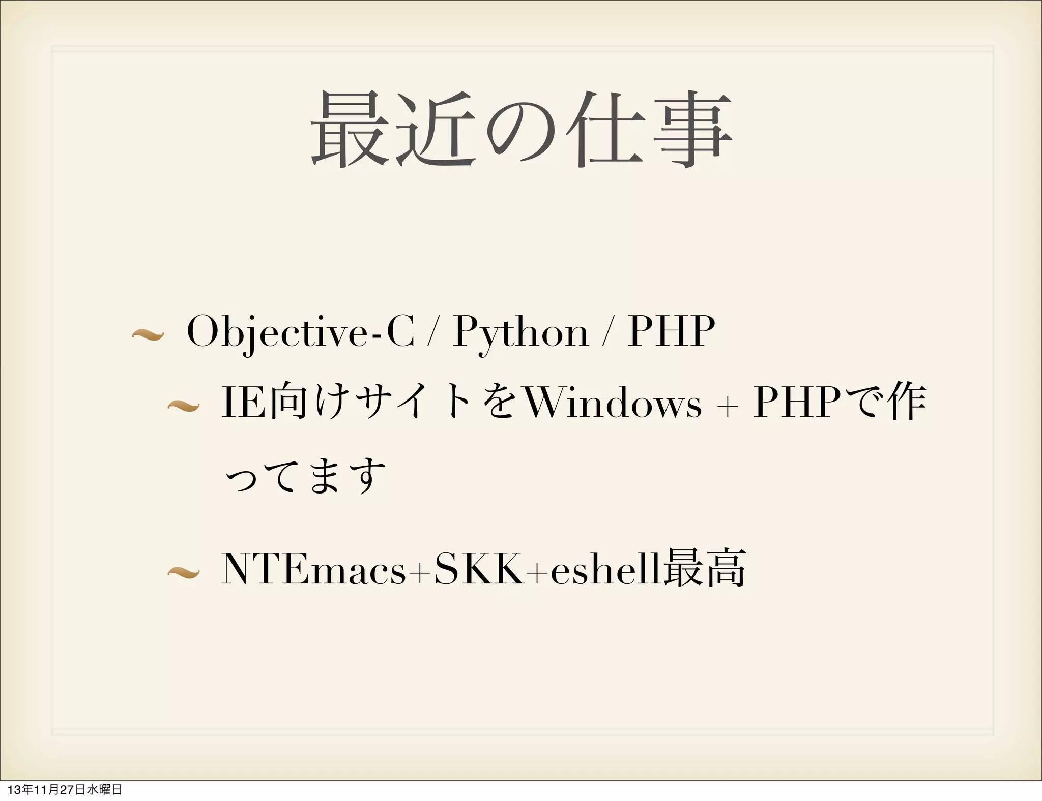 最近の仕事
Objective-C / Python / PHP
IE向けサイトをWindows + PHPで作
ってます
NTEmacs+SKK+eshell最高

13年11月27日水曜日

 