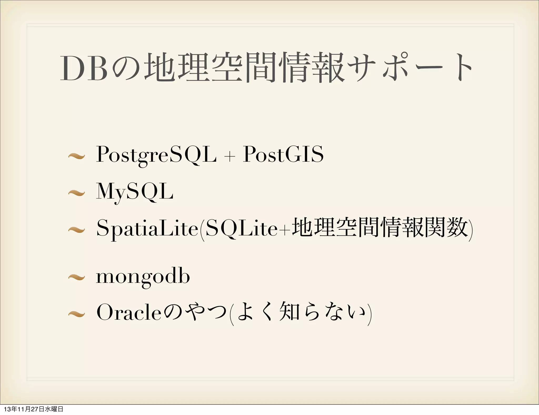 DBの地理空間情報サポート
PostgreSQL + PostGIS
MySQL
SpatiaLite(SQLite+地理空間情報関数)
mongodb
Oracleのやつ(よく知らない)

13年11月27日水曜日

 