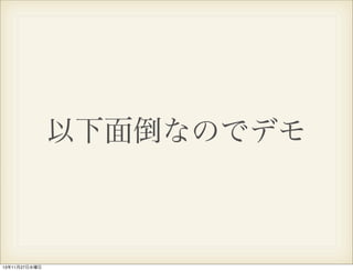 以下面倒なのでデモ

13年11月27日水曜日

 