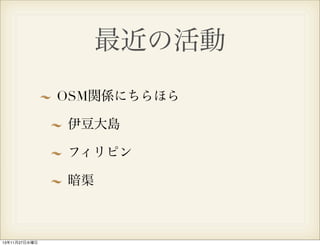 最近の活動
OSM関係にちらほら
伊豆大島
フィリピン
暗渠

13年11月27日水曜日

 