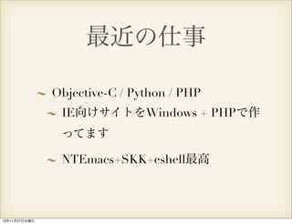 最近の仕事
Objective-C / Python / PHP
IE向けサイトをWindows + PHPで作
ってます
NTEmacs+SKK+eshell最高

13年11月27日水曜日

 