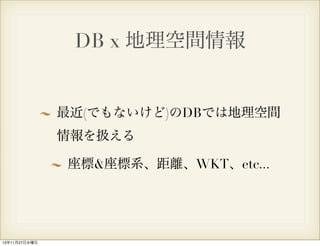 DB x 地理空間情報

最近(でもないけど)のDBでは地理空間
情報を扱える
座標&座標系、距離、WKT、etc...

13年11月27日水曜日

 