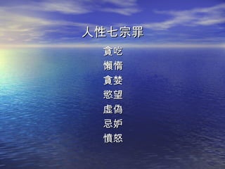 人性七宗罪 貪吃 懶惰 貪婪 慾望 虛偽 忌妒 憤怒 