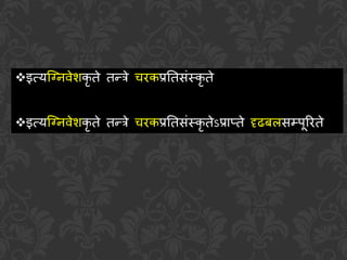 इत्यग्निवेशकृ ते तन्त्रे चरकप्रततसंस्कृ ते
इत्यग्निवेशकृ ते तन्त्रे चरकप्रततसंस्कृ तेऽप्राप्ते दृढबऱसम्पूररते
 