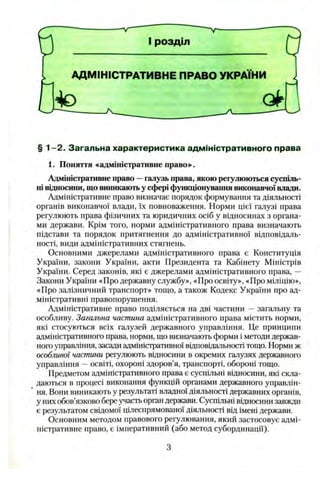 § 1 -2 . Загальна характеристика адміністративного права
1. Поняття «адміністративне право»^.
Адміністративне право —галуз...