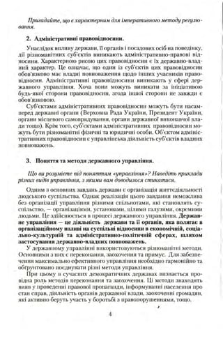 Пригадайте, що ехарактерним для імперативного методу регулю­
вання.
2. Адміністративні правовідносини.
Унаслідок впливу де...