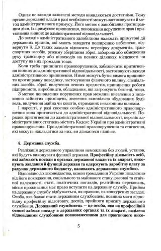 Однак не завжди зазначені методи виявляються достатніми. Тому
органи державної влади в разі необхідності можуть застосовув...