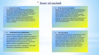 * Захист від радіації
 