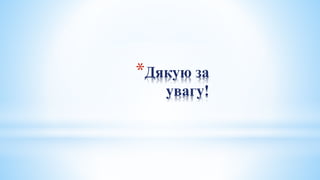 *Дякую за
увагу!
 