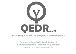 Geographically redundant and distributed
informational security system for the guaranteed
network and services availability
Система гарантированной доступности сетей и сервисов
 