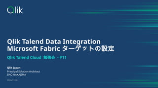 Qlik Talend Cloud 勉強会 - #11：Qlik Talend Data Integration Microsoft ...