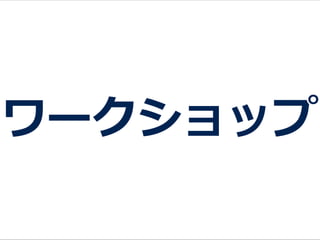 ワークショップ
 