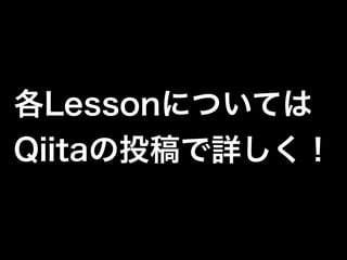 各Lessonについては
Qiitaの投稿で詳しく！
 